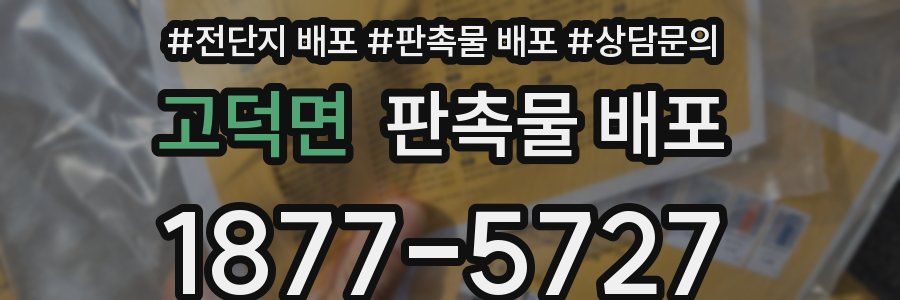 고덕면 판촉물 배포