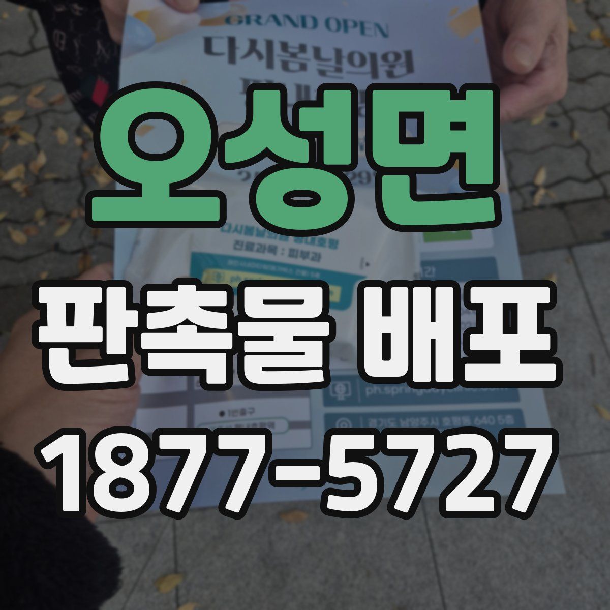 오성면 판촉물 배포