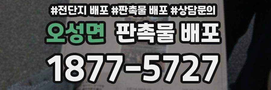 오성면 판촉물 배포