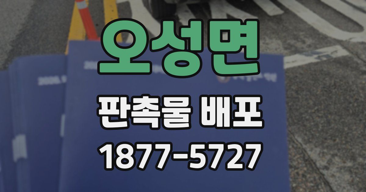 오성면 판촉물 배포