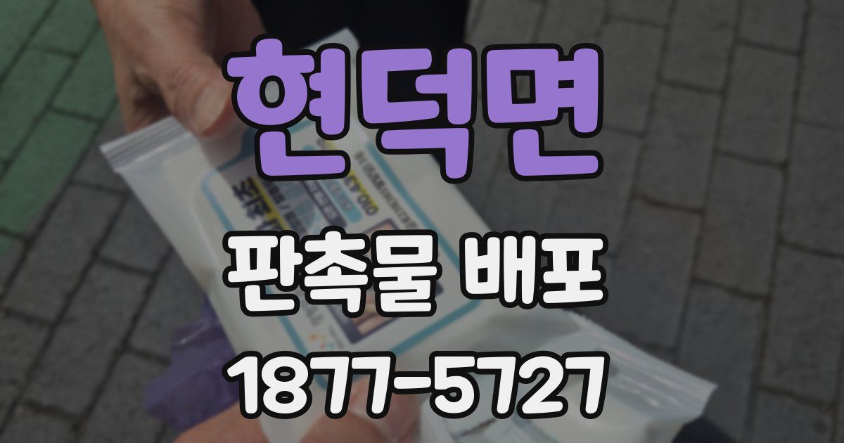현덕면 판촉물 배포