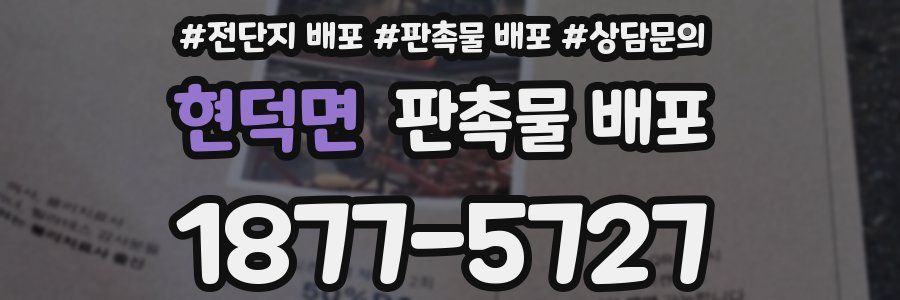 현덕면 판촉물 배포