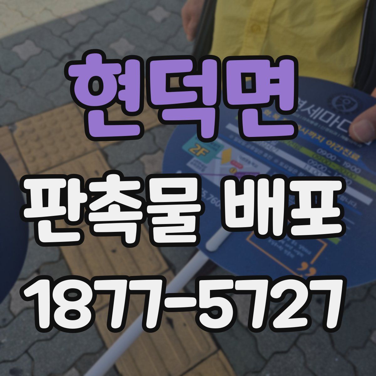 현덕면 판촉물 배포