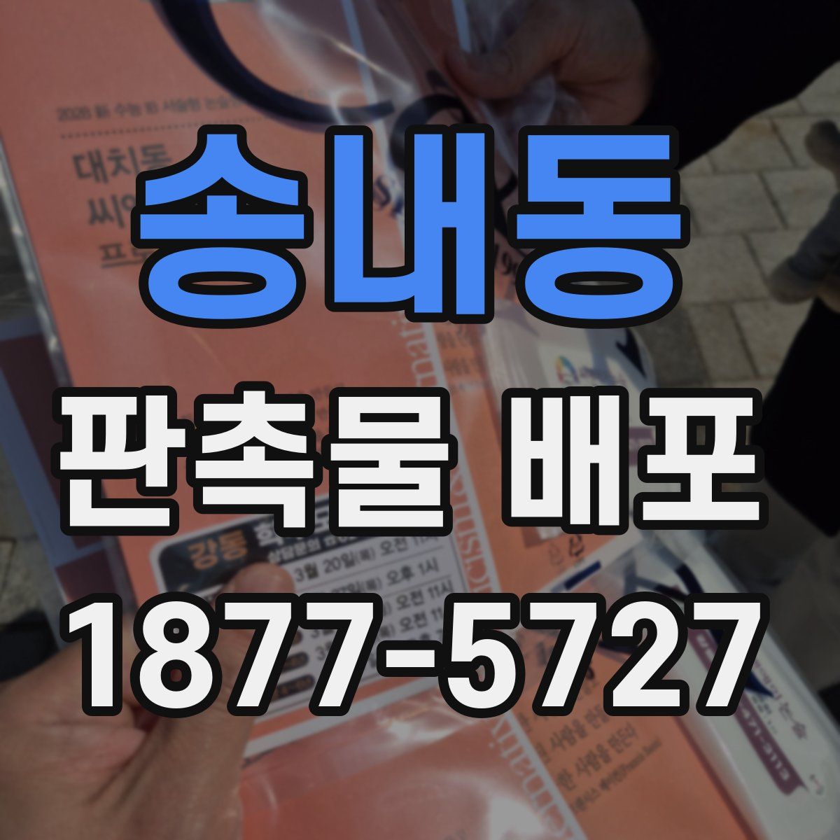 송내동 판촉물 배포