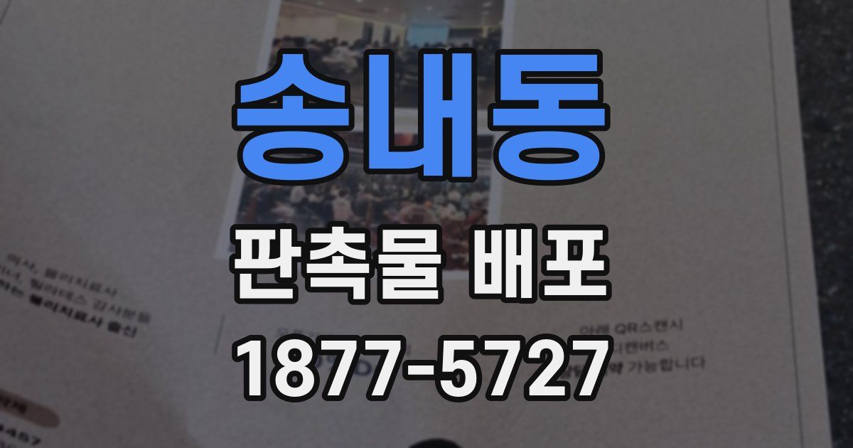 송내동 판촉물 배포