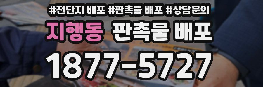 지행동 판촉물 배포