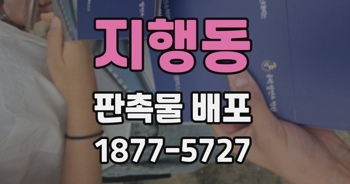 지행동 판촉물 배포