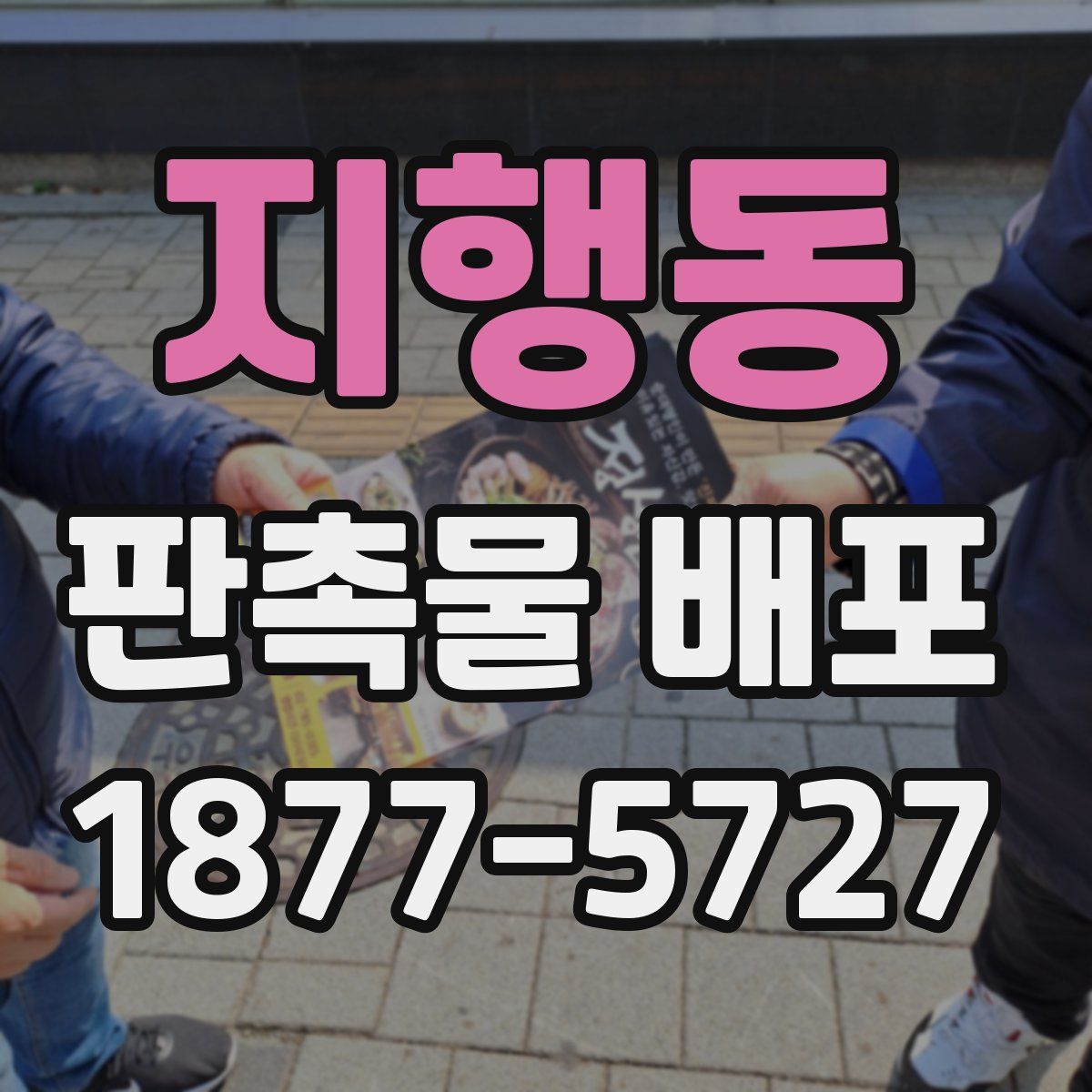 지행동 판촉물 배포