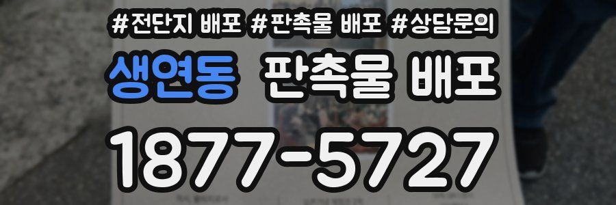 생연동 판촉물 배포