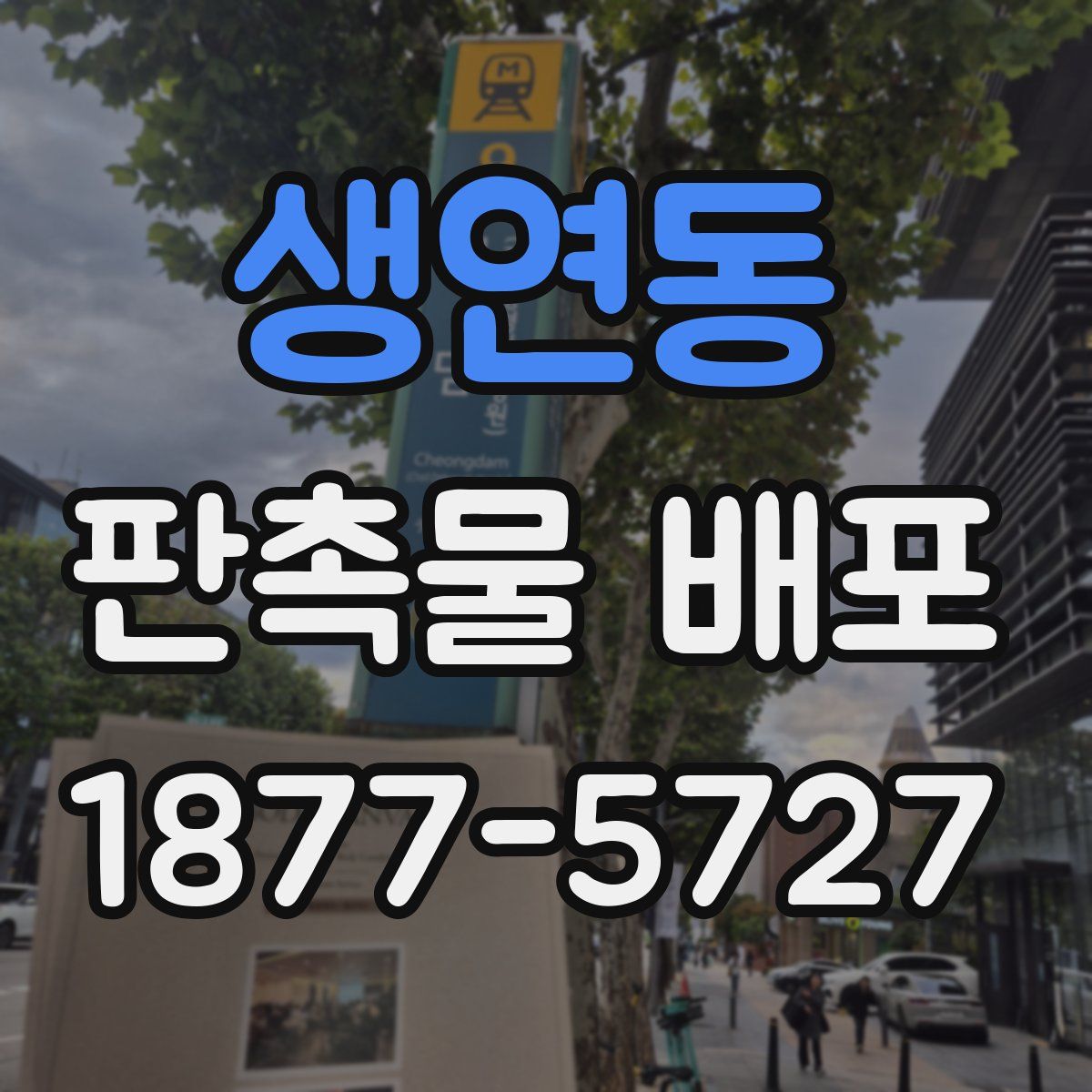 생연동 판촉물 배포