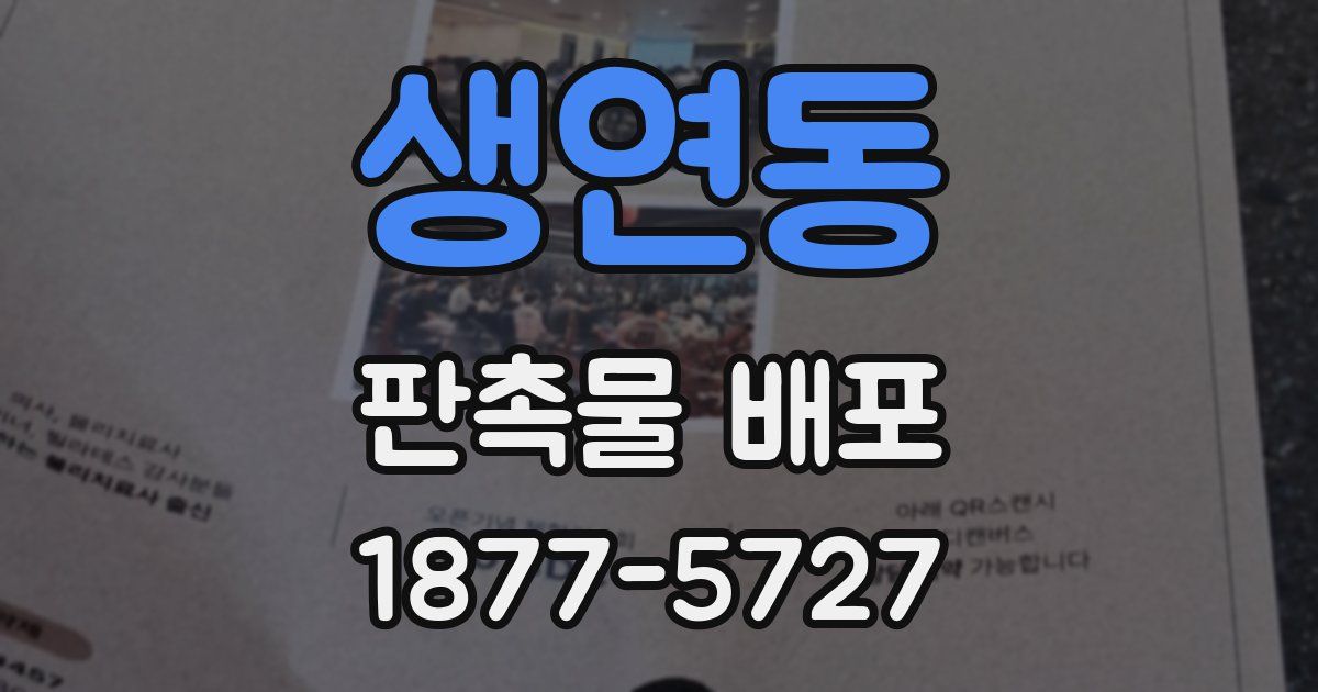생연동 판촉물 배포