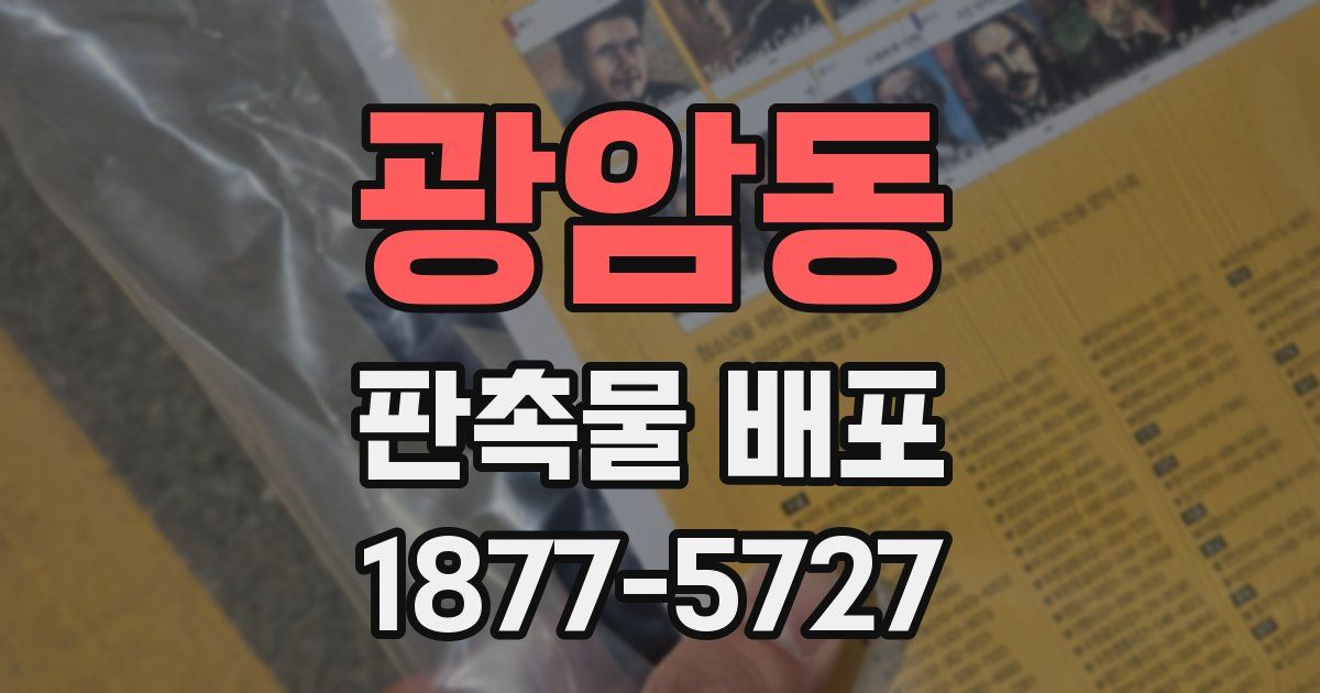 광암동 판촉물 배포
