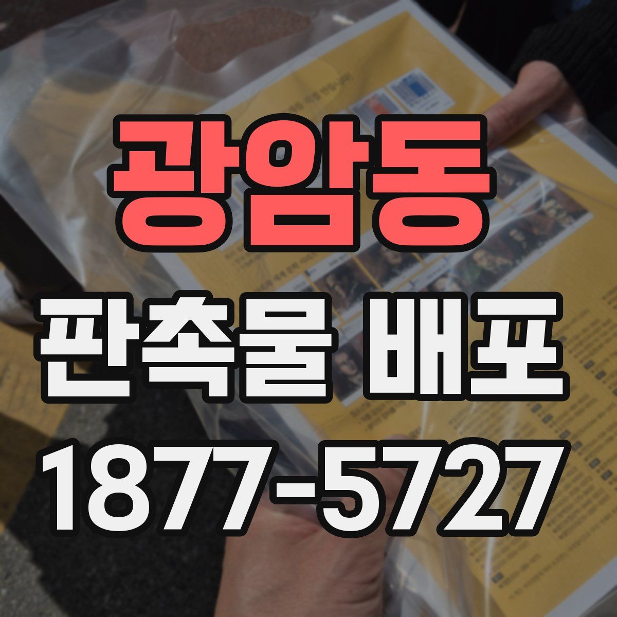 광암동 판촉물 배포