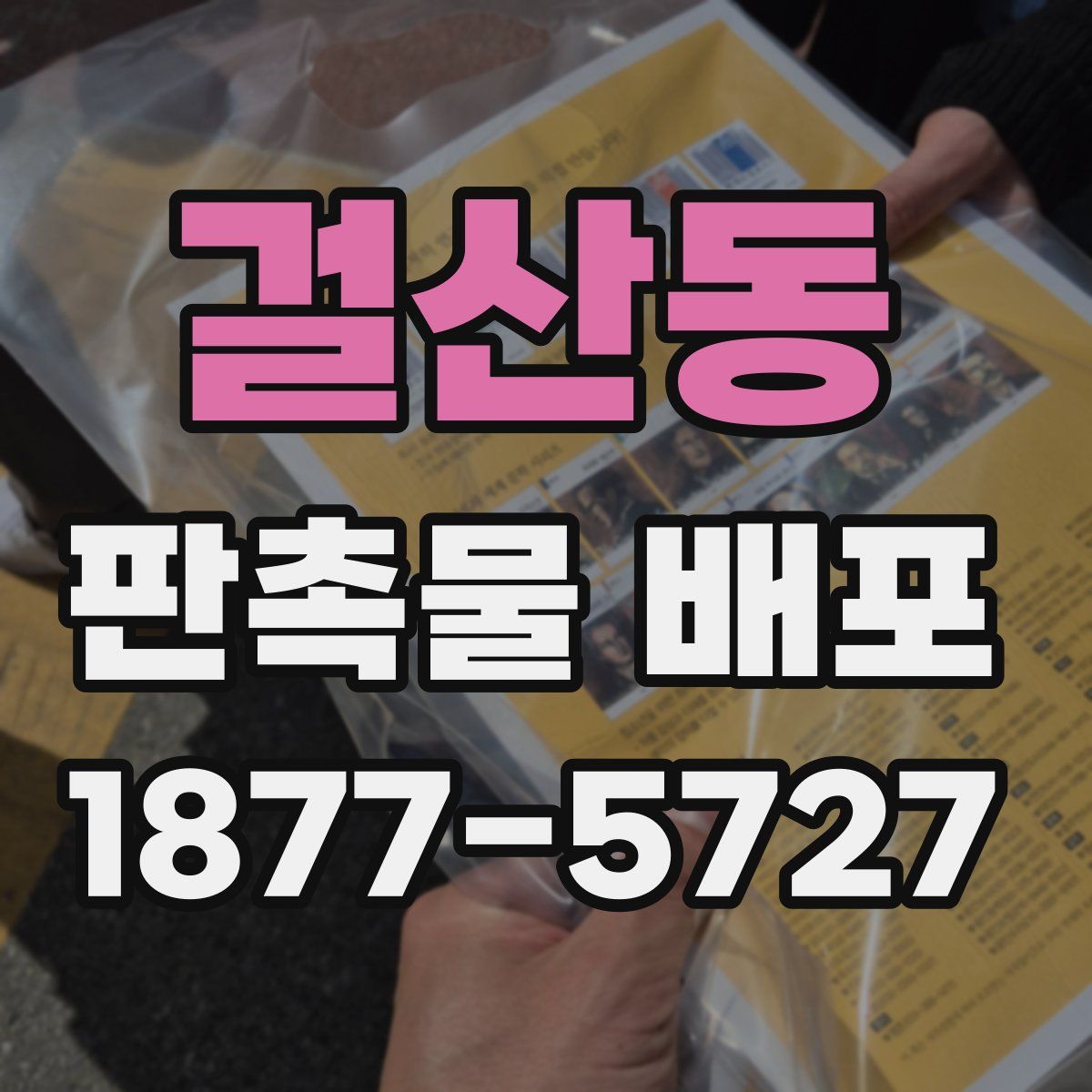 걸산동 판촉물 배포