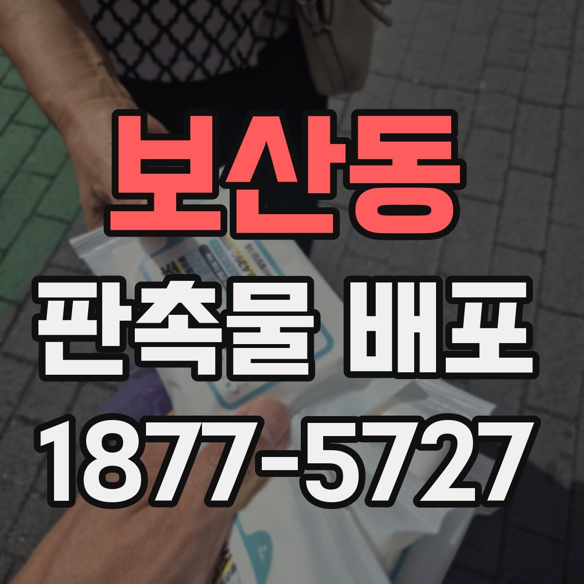 보산동 판촉물 배포