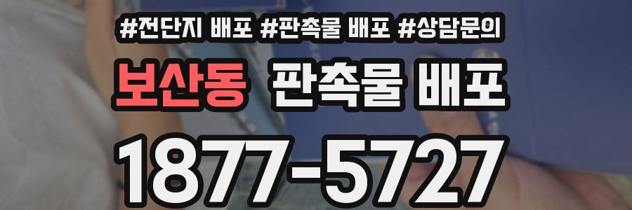 보산동 판촉물 배포