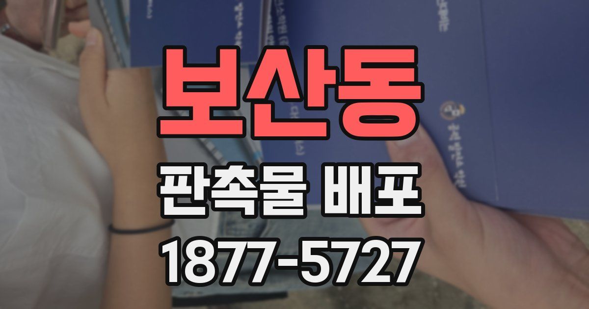 보산동 판촉물 배포