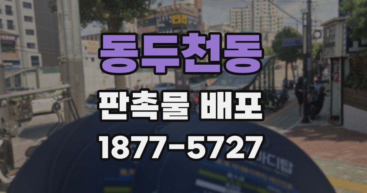 동두천동 판촉물 배포