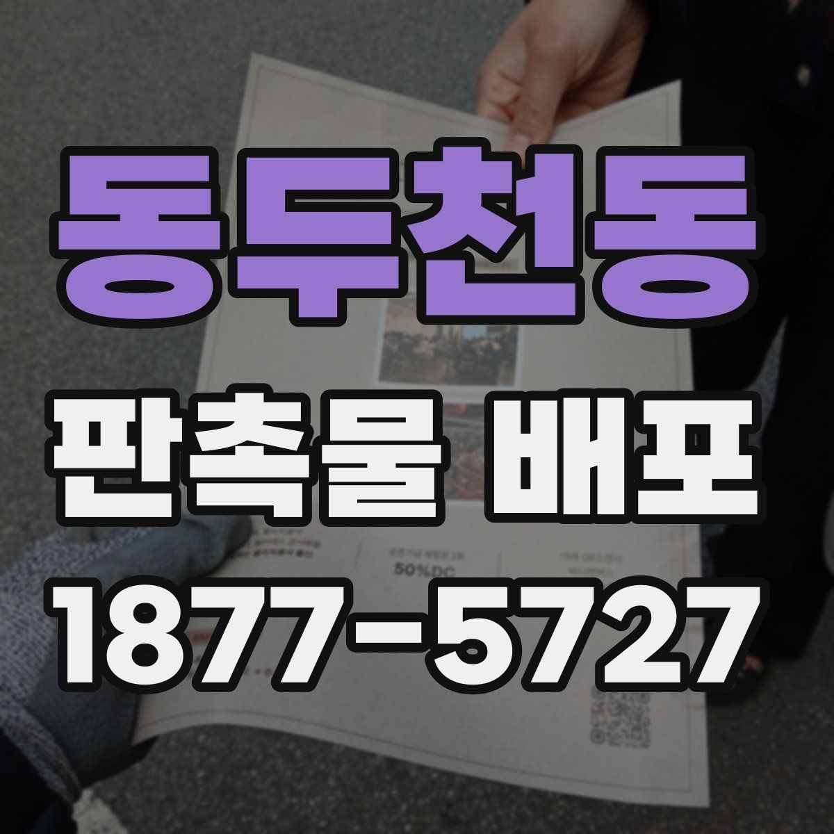 동두천동 판촉물 배포