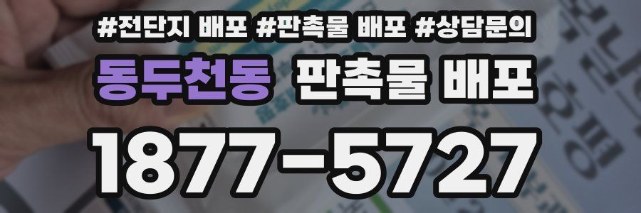 동두천동 판촉물 배포