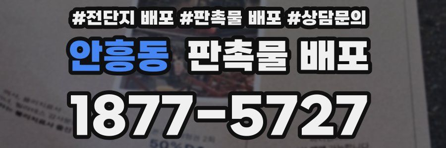 안흥동 판촉물 배포