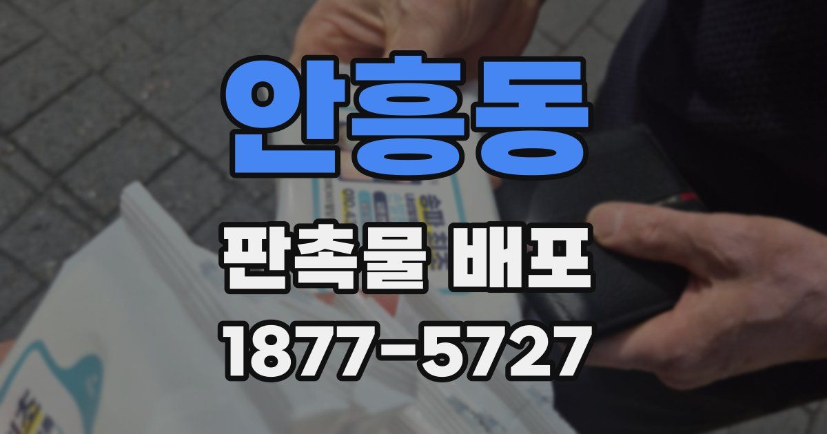 안흥동 판촉물 배포