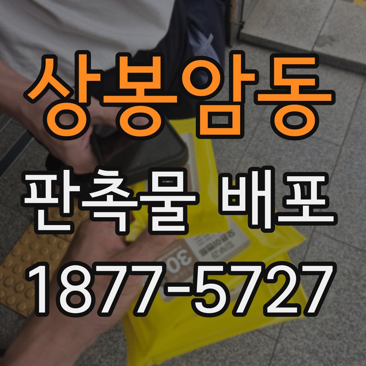 상봉암동 판촉물 배포