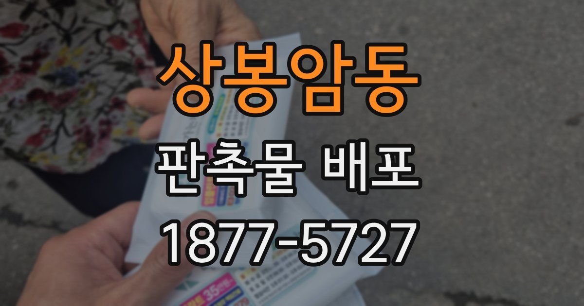 상봉암동 판촉물 배포