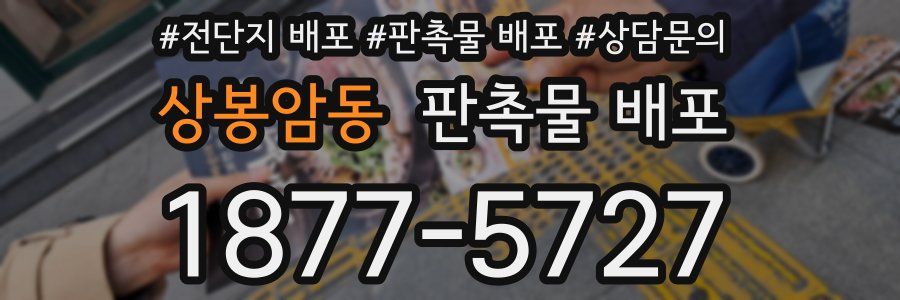 상봉암동 판촉물 배포