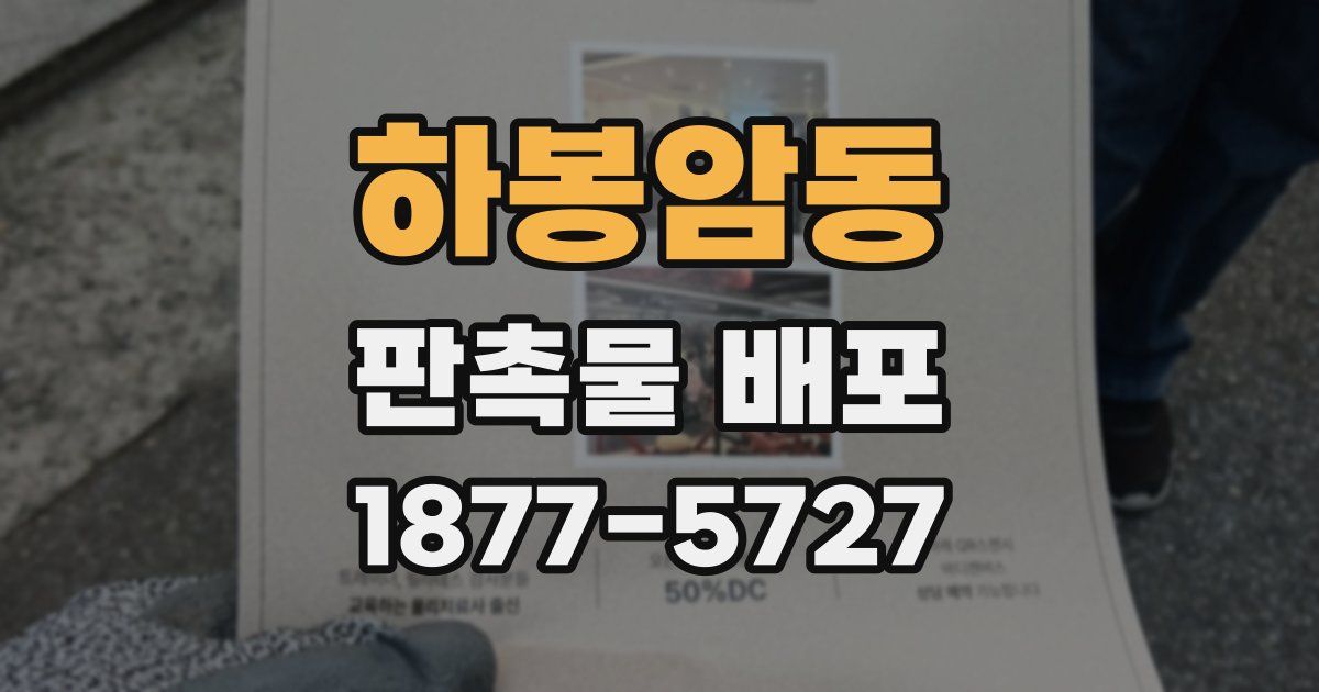 하봉암동 판촉물 배포