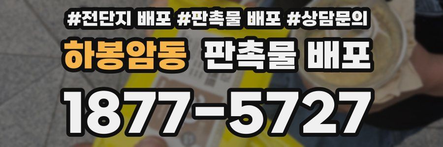 하봉암동 판촉물 배포
