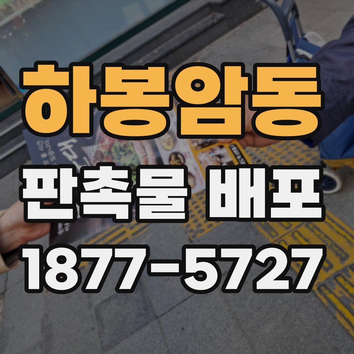 하봉암동 판촉물 배포