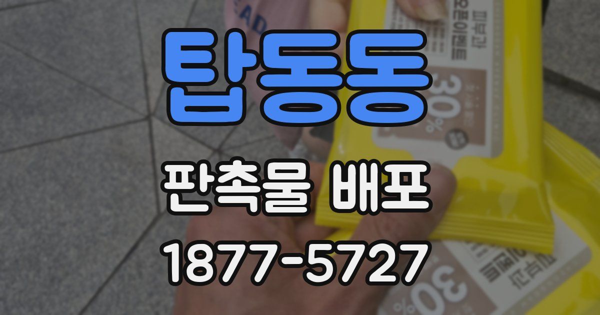 탑동동 판촉물 배포