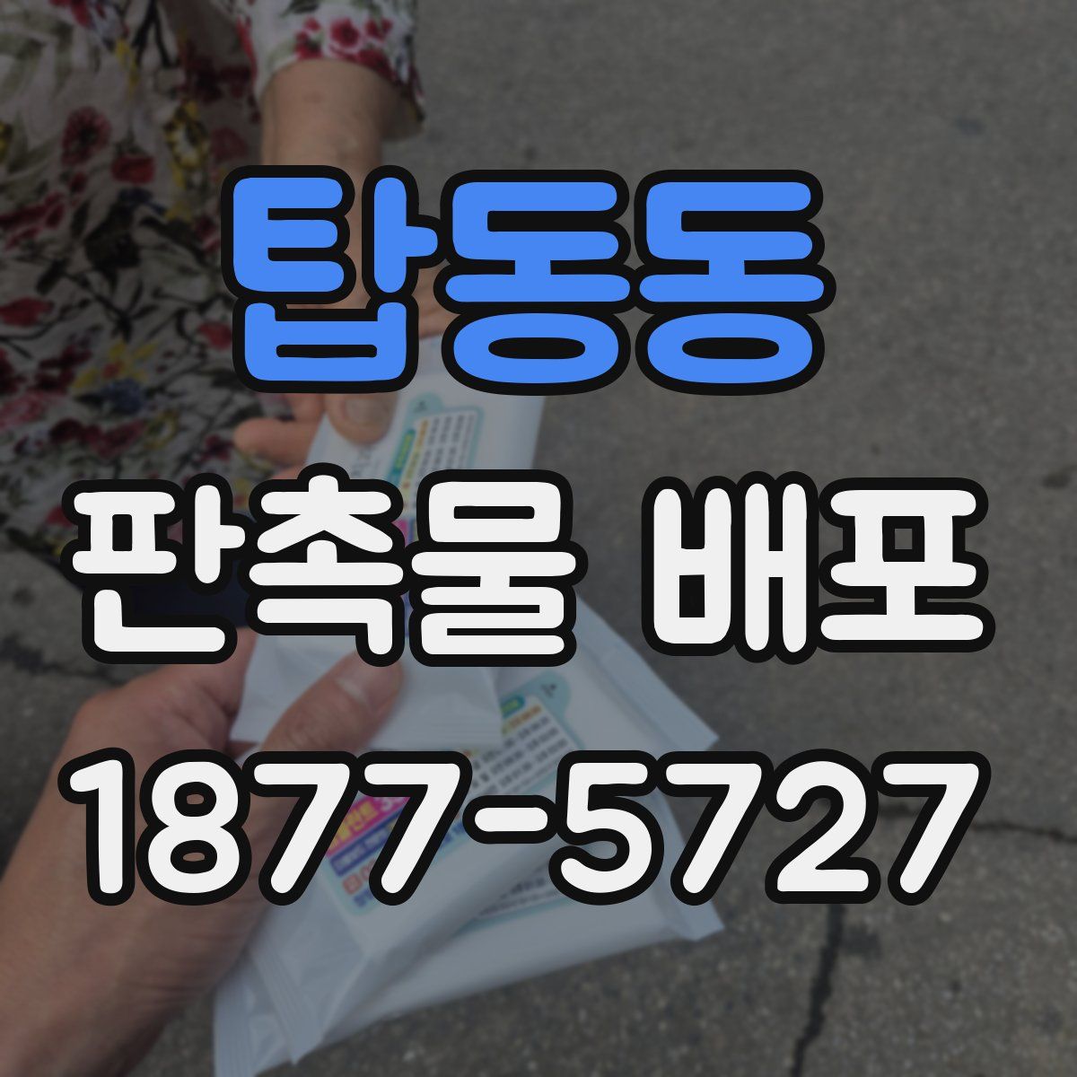 탑동동 판촉물 배포