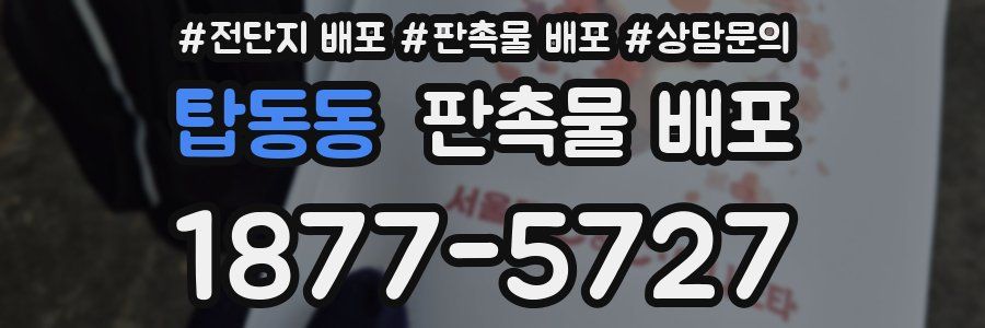 탑동동 판촉물 배포