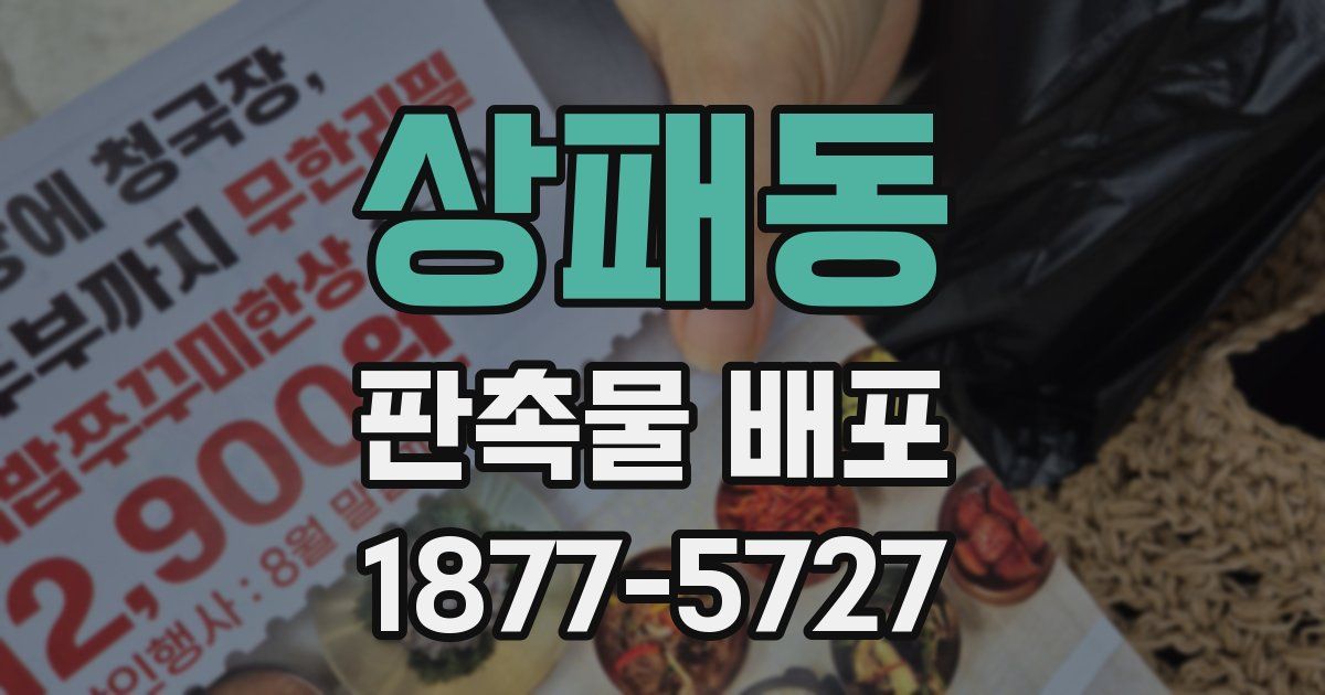 상패동 판촉물 배포