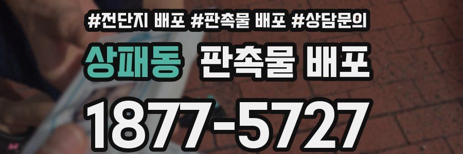 상패동 판촉물 배포