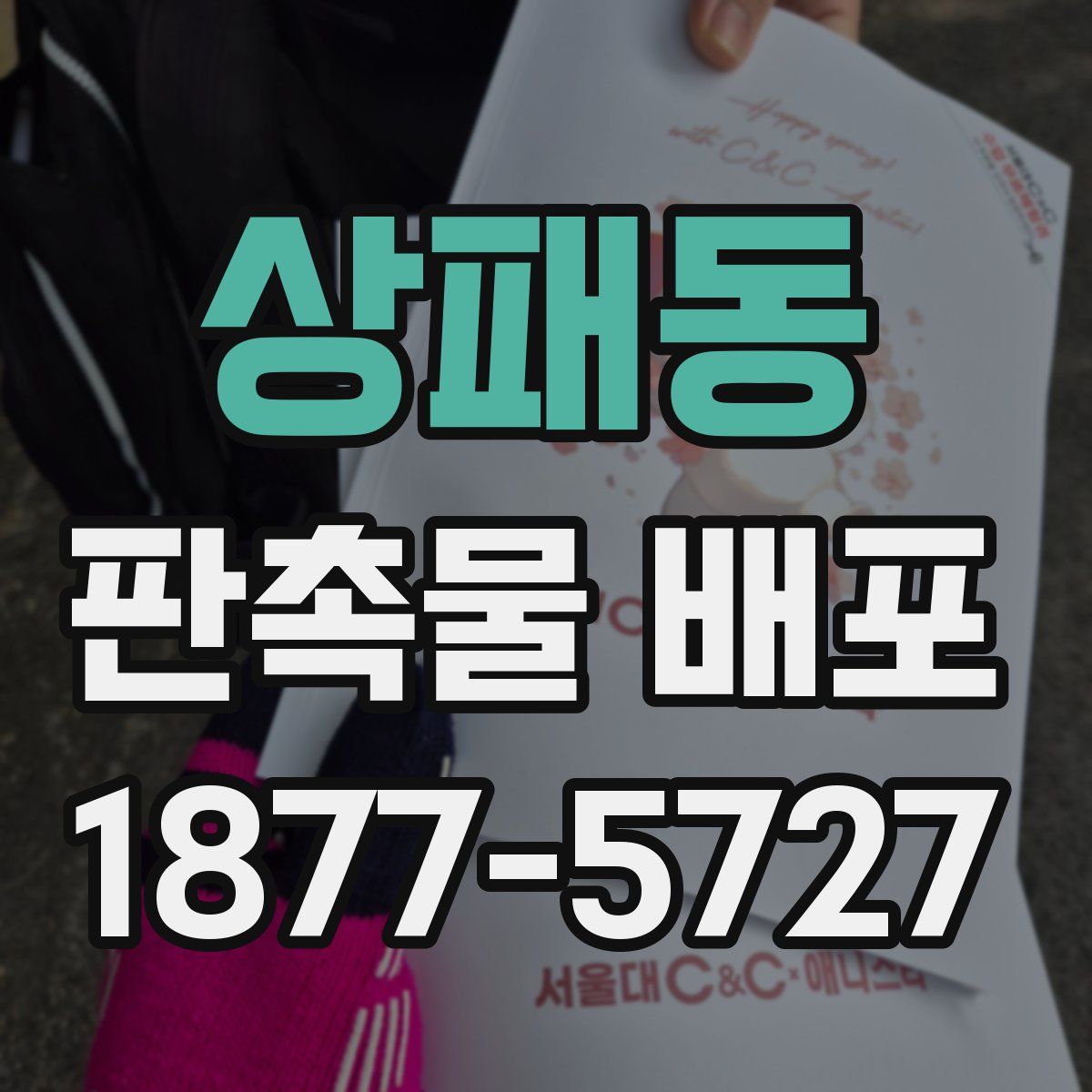 상패동 판촉물 배포