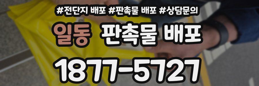 일동 판촉물 배포