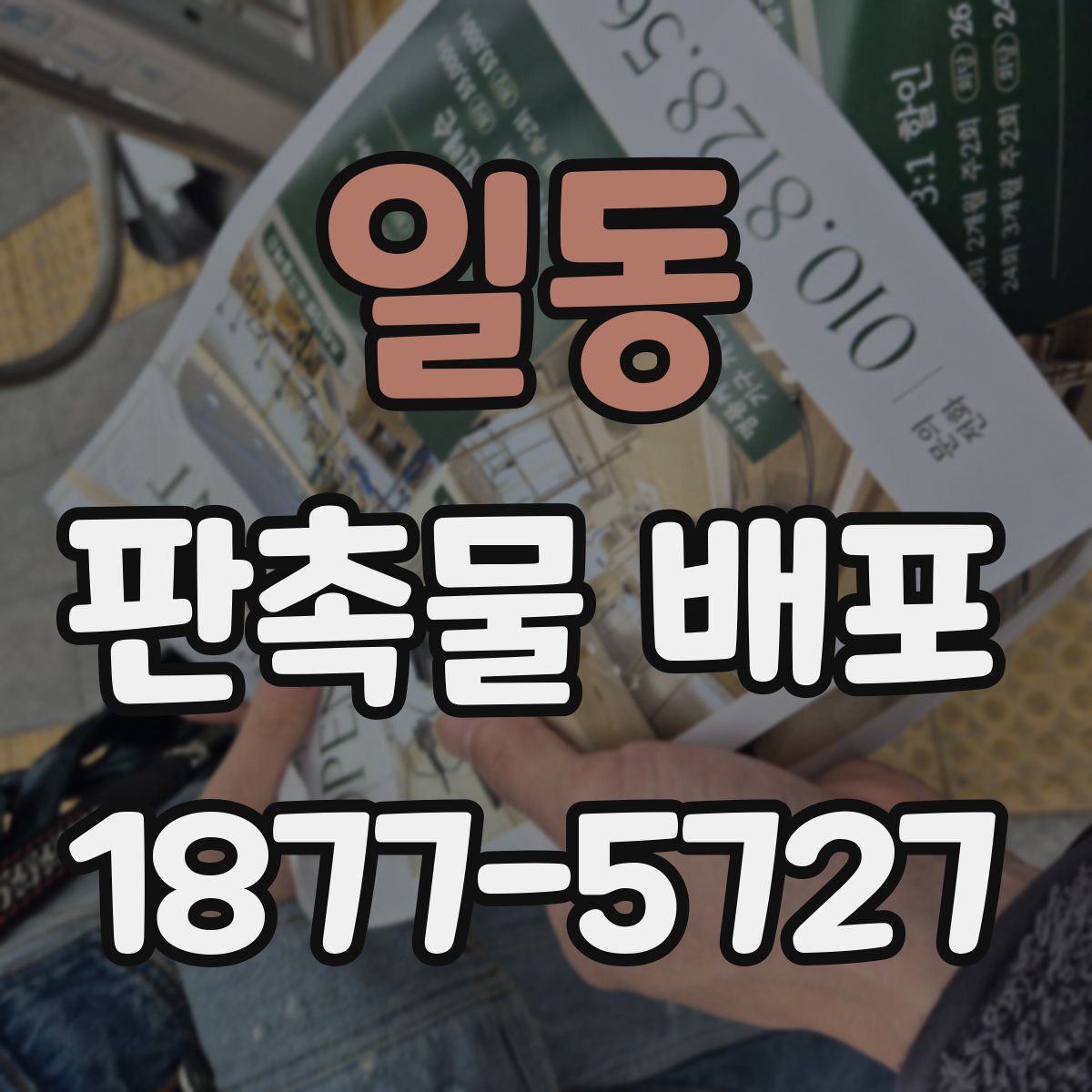 일동 판촉물 배포