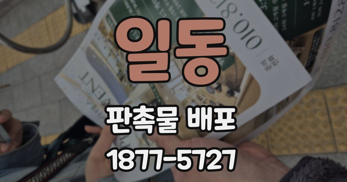 일동 판촉물 배포