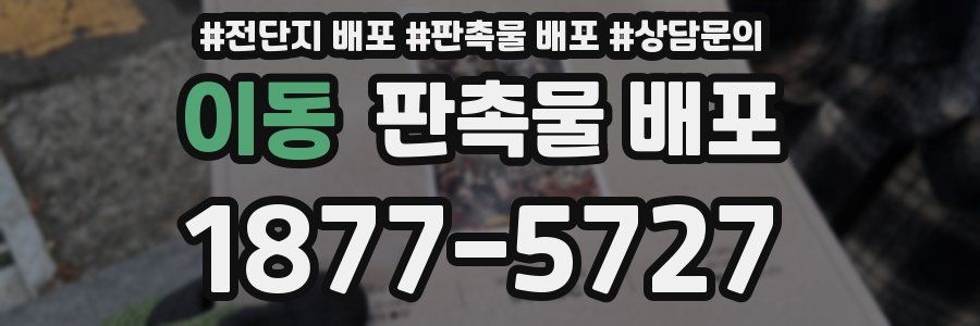 이동 판촉물 배포