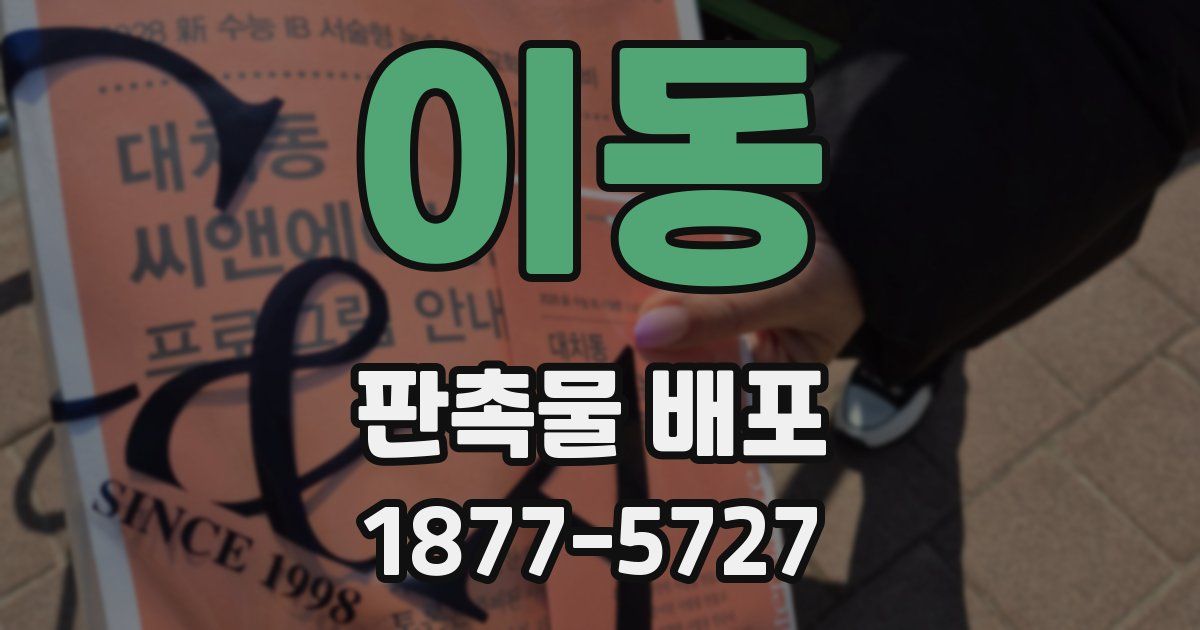이동 판촉물 배포