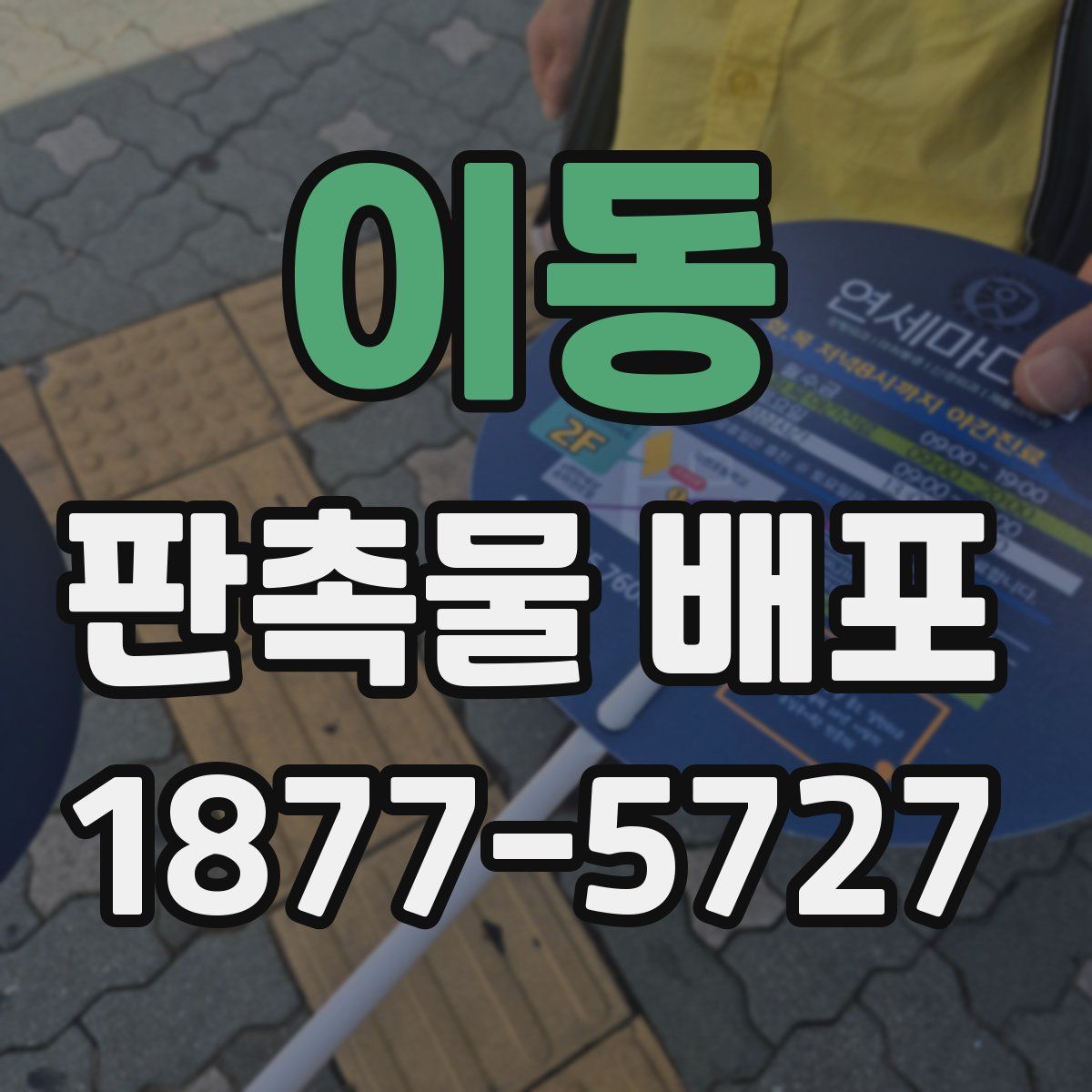 이동 판촉물 배포
