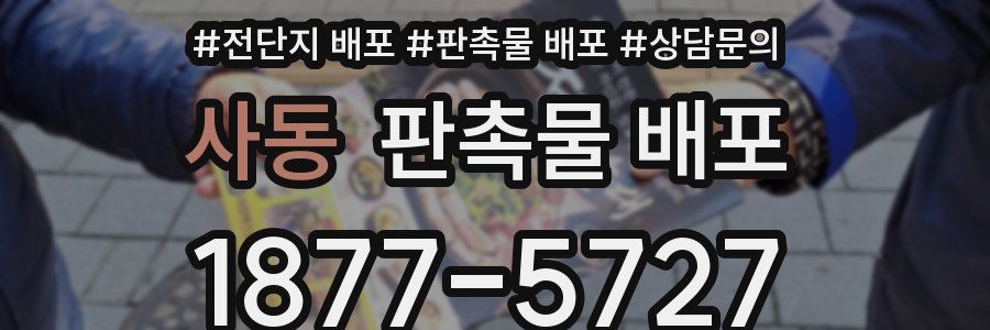 사동 판촉물 배포