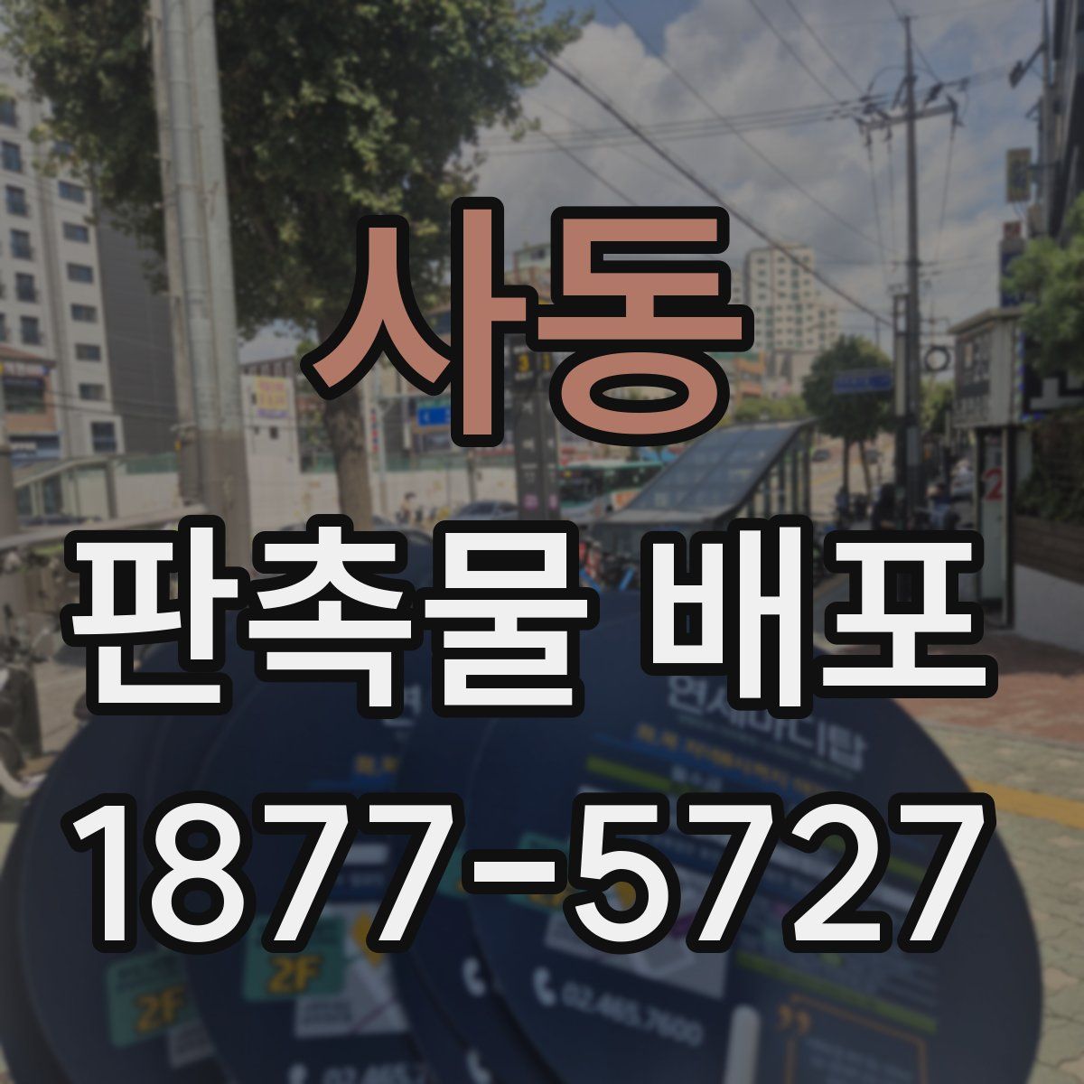 사동 판촉물 배포