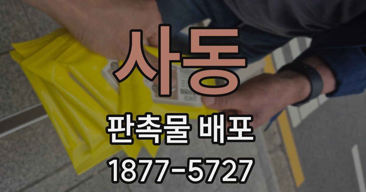 사동 판촉물 배포