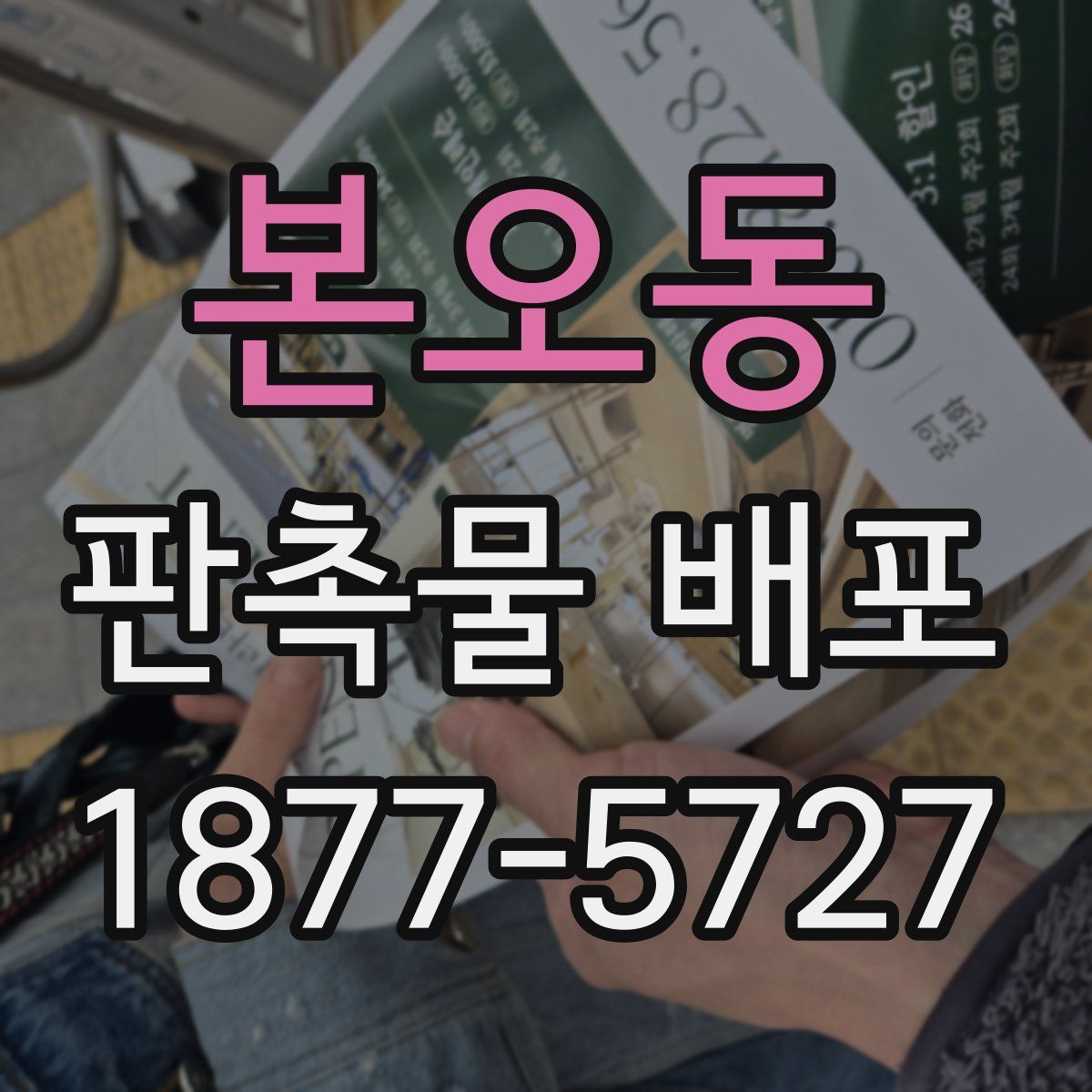 본오동 판촉물 배포