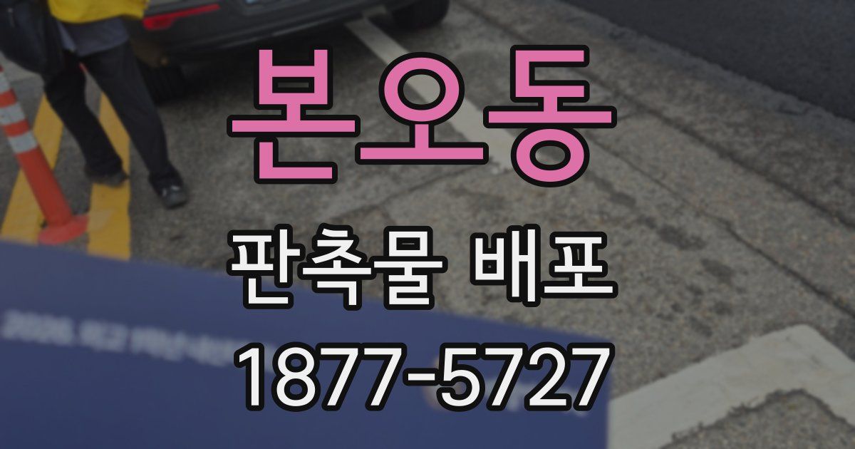 본오동 판촉물 배포
