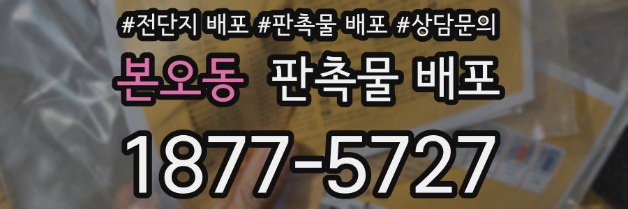 본오동 판촉물 배포
